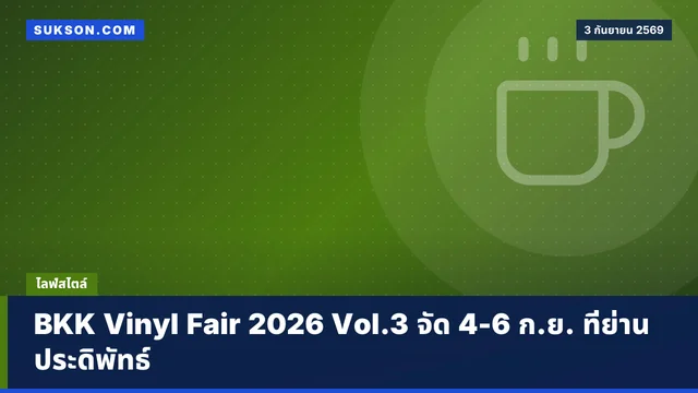 BKK Vinyl Fair 2026 Vol.3 จัด 4-6 ก.ย. ที่ย่านประดิพัทธ์