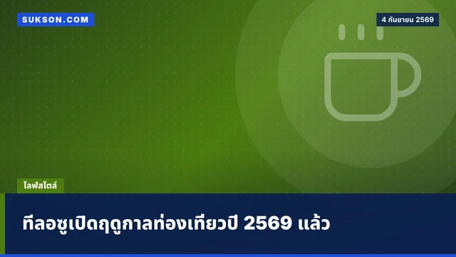 ทีลอซูเปิดฤดูกาลท่องเที่ยวปี 2569 แล้ว