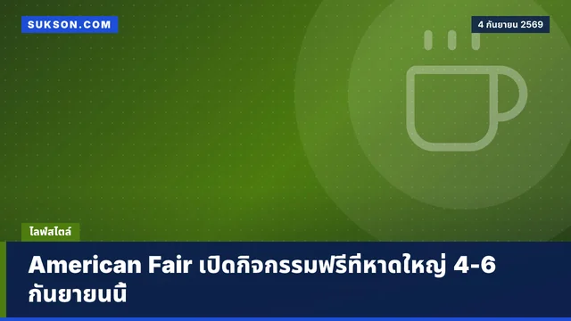 American Fair เปิดกิจกรรมฟรีที่หาดใหญ่ 4-6 กันยายนนี้