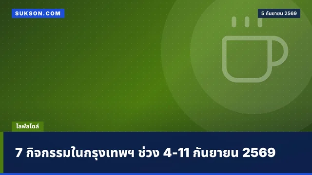 7 กิจกรรมในกรุงเทพฯ ช่วง 4-11 กันยายน 2569