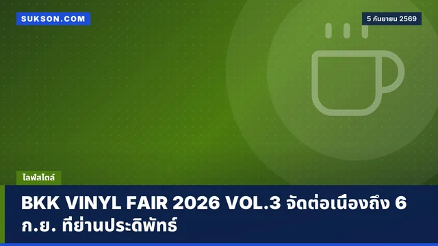 BKK VINYL FAIR 2026 VOL.3 จัดต่อเนื่องถึง 6 ก.ย. ที่ย่านประดิพัทธ์
