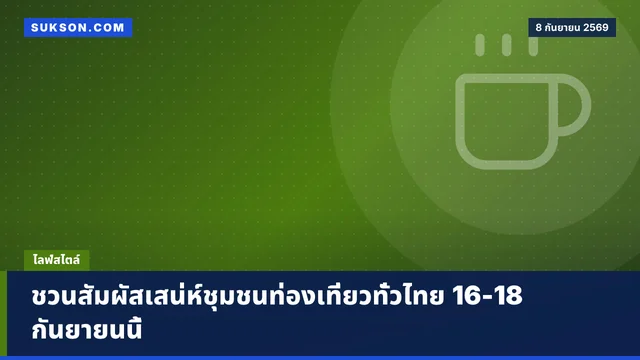 ชวนสัมผัสเสน่ห์ชุมชนท่องเที่ยวทั่วไทย 16-18 กันยายนนี้