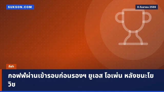 กอฟฟ์ผ่านเข้ารอบก่อนรองฯ ยูเอส โอเพ่น หลังชนะโยวิช