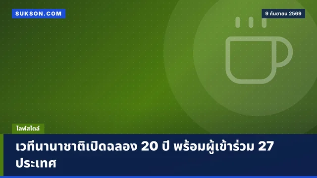 เวทีนานาชาติเปิดฉลอง 20 ปี พร้อมผู้เข้าร่วม 27 ประเทศ