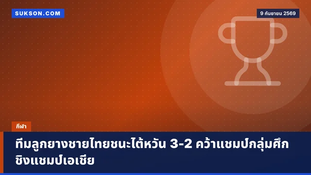 ทีมลูกยางชายไทยชนะไต้หวัน 3-2 คว้าแชมป์กลุ่มศึกชิงแชมป์เอเชีย