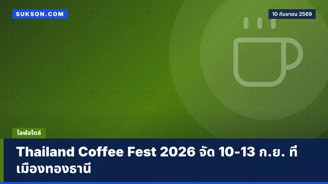 Thailand Coffee Fest 2026 จัด 10-13 ก.ย. ที่เมืองทองธานี