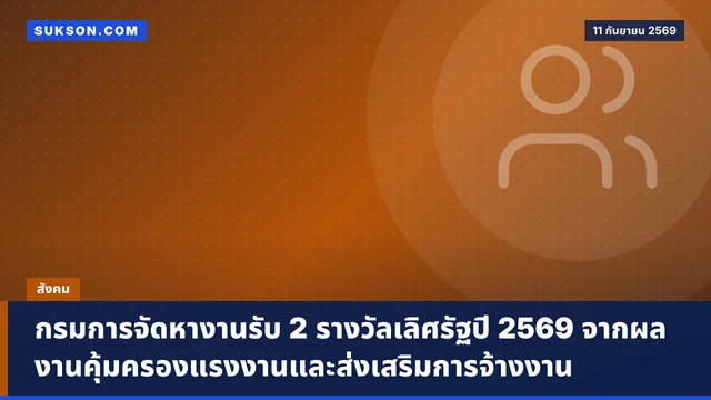 กรมการจัดหางานรับ 2 รางวัลเลิศรัฐปี 2569 จากผลงานคุ้มครองแรงงานและส่งเสริมการจ้างงาน