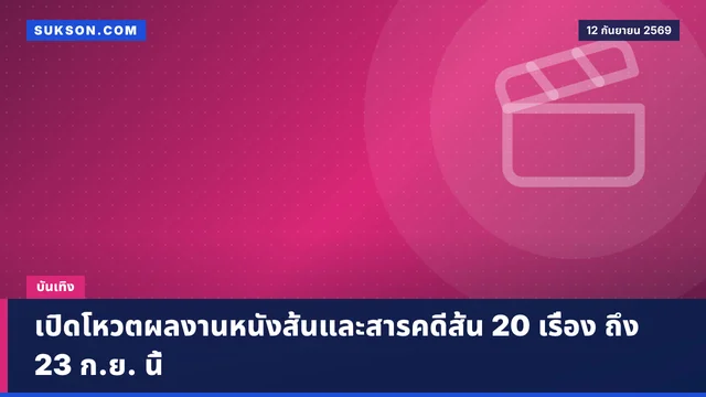 เปิดโหวตผลงานหนังสั้นและสารคดีสั้น 20 เรื่อง ถึง 23 ก.ย. นี้