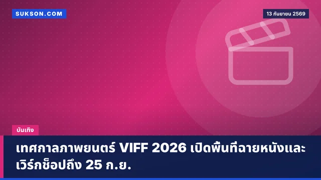 เทศกาลภาพยนตร์ VIFF 2026 เปิดพื้นที่ฉายหนังและเวิร์กช็อปถึง 25 ก.ย.