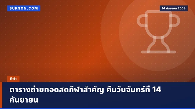 ตารางถ่ายทอดสดกีฬาสำคัญ คืนวันจันทร์ที่ 14 กันยายน