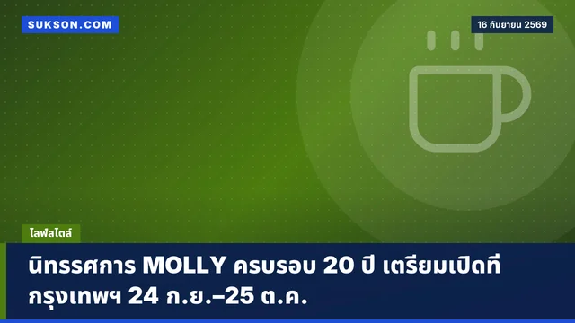 นิทรรศการ MOLLY ครบรอบ 20 ปี เตรียมเปิดที่กรุงเทพฯ 24 ก.ย.–25 ต.ค.