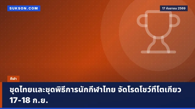 ชุดไทยและชุดพิธีการนักกีฬาไทย จัดโรดโชว์ที่โตเกียว 17-18 ก.ย.