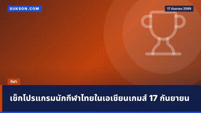 เช็กโปรแกรมนักกีฬาไทยในเอเชียนเกมส์ 17 กันยายน