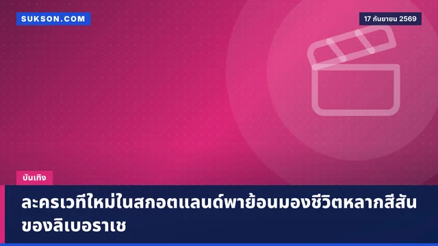 ละครเวทีใหม่ในสกอตแลนด์พาย้อนมองชีวิตหลากสีสันของลิเบอราเช