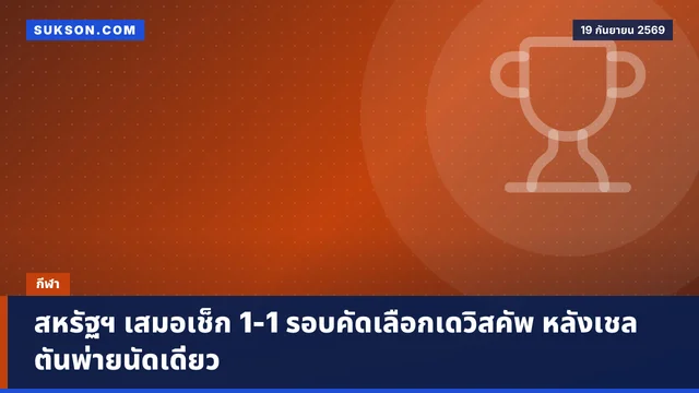 สหรัฐฯ เสมอเช็ก 1-1 รอบคัดเลือกเดวิสคัพ หลังเชลตันพ่ายนัดเดี่ยว