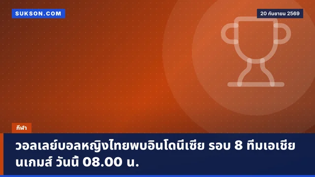 วอลเลย์บอลหญิงไทยพบอินโดนีเซีย รอบ 8 ทีมเอเชียนเกมส์ วันนี้ 08.00 น.