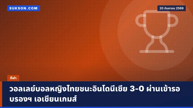 วอลเลย์บอลหญิงไทยชนะอินโดนีเซีย 3-0 ผ่านเข้ารอบรองฯ เอเชียนเกมส์