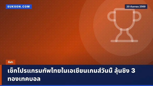 เช็กโปรแกรมทัพไทยในเอเชียนเกมส์วันนี้ ลุ้นชิง 3 ทองเทคบอล