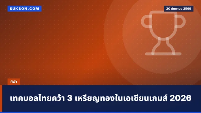 เทคบอลไทยคว้า 3 เหรียญทองในเอเชียนเกมส์ 2026