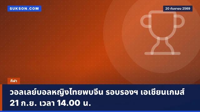 วอลเลย์บอลหญิงไทยพบจีน รอบรองฯ เอเชียนเกมส์ 21 ก.ย. เวลา 14.00 น.