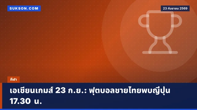 เอเชียนเกมส์ 23 ก.ย.: ฟุตบอลชายไทยพบญี่ปุ่น 17.30 น.