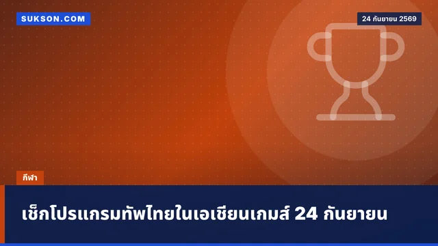 เช็กโปรแกรมทัพไทยในเอเชียนเกมส์ 24 กันยายน