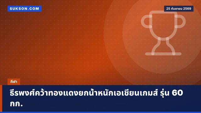 ธีรพงศ์คว้าทองแดงยกน้ำหนักเอเชียนเกมส์ รุ่น 60 กก.