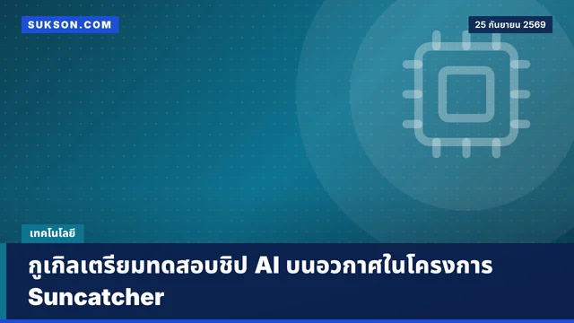 กูเกิลเตรียมทดสอบชิป AI บนอวกาศในโครงการ Suncatcher