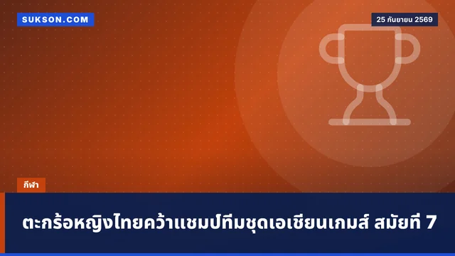 ตะกร้อหญิงไทยคว้าแชมป์ทีมชุดเอเชียนเกมส์ สมัยที่ 7