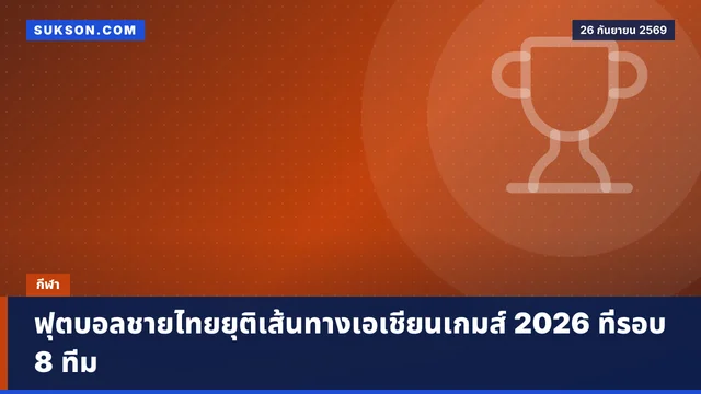 ฟุตบอลชายไทยยุติเส้นทางเอเชียนเกมส์ 2026 ที่รอบ 8 ทีม
