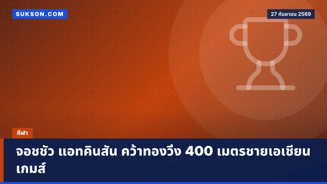 จอชชัว แอทคินสัน คว้าทองวิ่ง 400 เมตรชายเอเชียนเกมส์