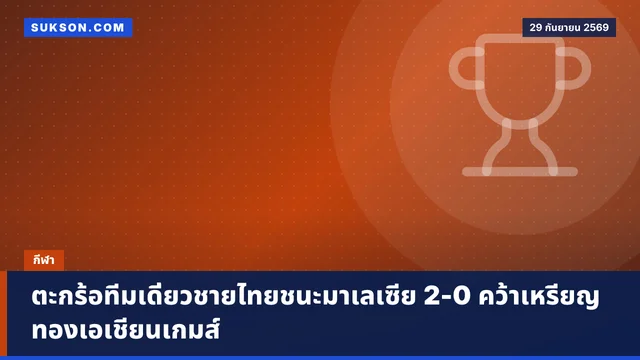 ตะกร้อทีมเดี่ยวชายไทยชนะมาเลเซีย 2-0 คว้าเหรียญทองเอเชียนเกมส์