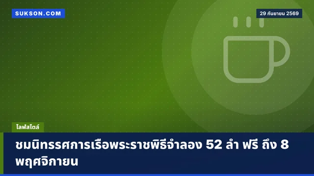 ชมนิทรรศการเรือพระราชพิธีจำลอง 52 ลำ ฟรี ถึง 8 พฤศจิกายน