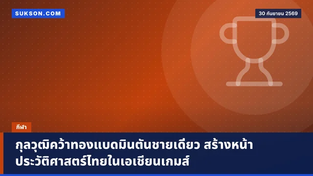 กุลวุฒิคว้าทองแบดมินตันชายเดี่ยว สร้างหน้าประวัติศาสตร์ไทยในเอเชียนเกมส์