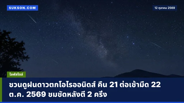 ชวนดูฝนดาวตกโอไรออนิดส์ คืน 21 ต่อเช้ามืด 22 ต.ค. 2569 ชมชัดหลังตี 2 ครึ่ง