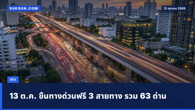 13 ต.ค. ขึ้นทางด่วนฟรี 3 สายทาง รวม 63 ด่าน
