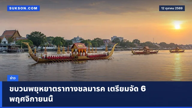 ขบวนพยุหยาตราทางชลมารค เตรียมจัด 6 พฤศจิกายนนี้