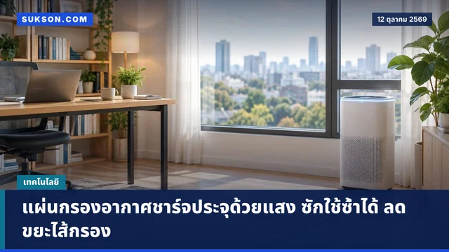 แผ่นกรองอากาศชาร์จประจุด้วยแสง ซักใช้ซ้ำได้ ลดขยะไส้กรอง