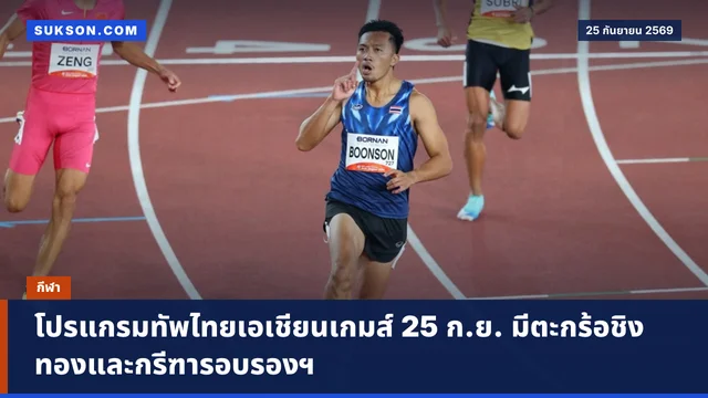โปรแกรมทัพไทยเอเชียนเกมส์ 25 ก.ย. มีตะกร้อชิงทองและกรีฑารอบรองฯ