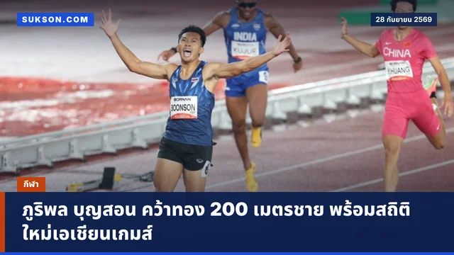ภูริพล บุญสอน คว้าทอง 200 เมตรชาย พร้อมสถิติใหม่เอเชียนเกมส์