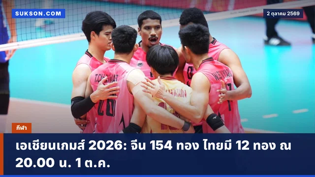 เอเชียนเกมส์ 2026: จีน 154 ทอง ไทยมี 12 ทอง ณ 20.00 น. 1 ต.ค.