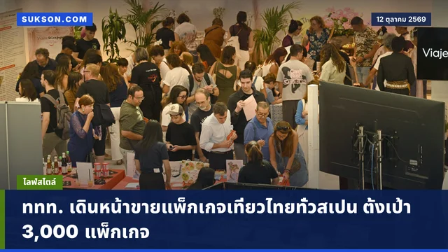 ททท. เดินหน้าขายแพ็กเกจเที่ยวไทยทั่วสเปน ตั้งเป้า 3,000 แพ็กเกจ