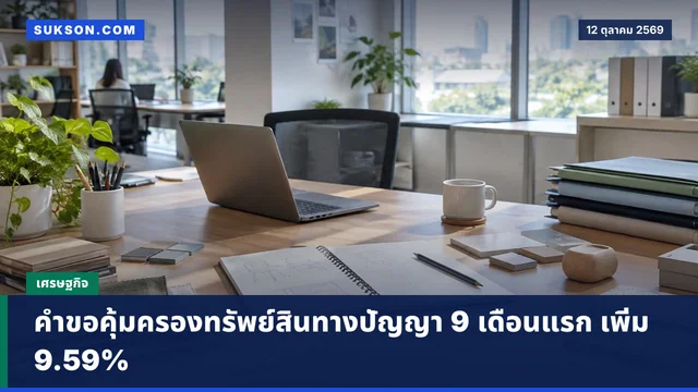 คำขอคุ้มครองทรัพย์สินทางปัญญา 9 เดือนแรก เพิ่ม 9.59%