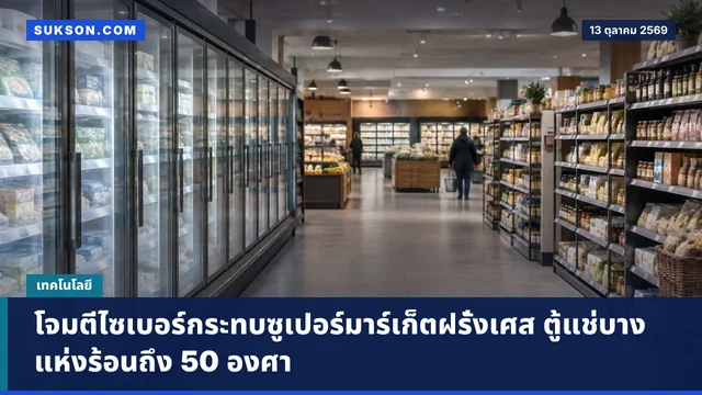 โจมตีไซเบอร์กระทบซูเปอร์มาร์เก็ตฝรั่งเศส ตู้แช่บางแห่งร้อนถึง 50 องศา