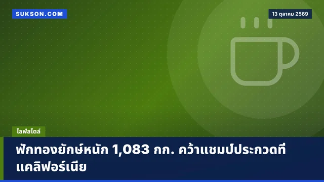 ฟักทองยักษ์หนัก 1,083 กก. คว้าแชมป์ประกวดที่แคลิฟอร์เนีย