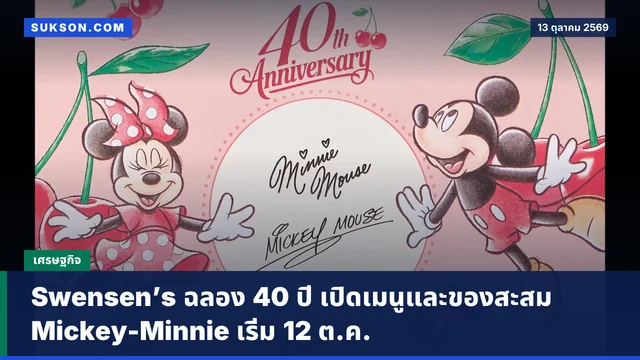 Swensen’s ฉลอง 40 ปี เปิดเมนูและของสะสม Mickey-Minnie เริ่ม 12 ต.ค.