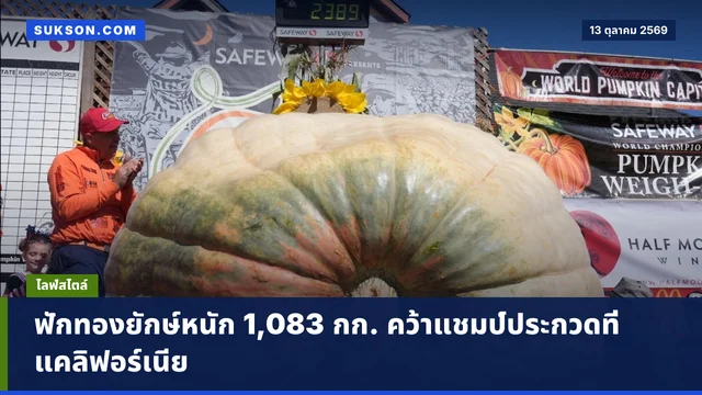 ฟักทองยักษ์หนัก 1,083 กก. คว้าแชมป์ประกวดที่แคลิฟอร์เนีย