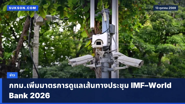 กทม.เพิ่มมาตรการดูแลเส้นทางประชุม IMF–World Bank 2026
