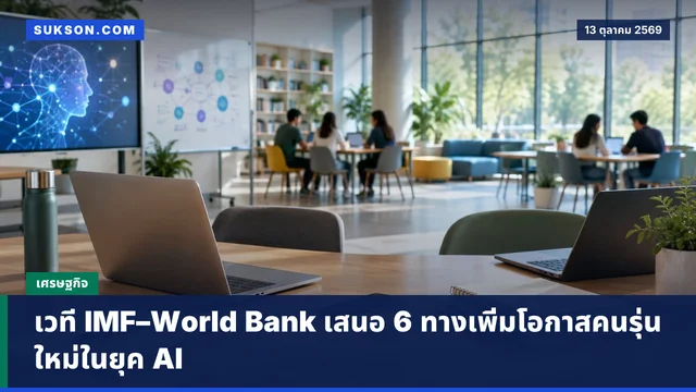 เวที IMF–World Bank เสนอ 6 ทางเพิ่มโอกาสคนรุ่นใหม่ในยุค AI