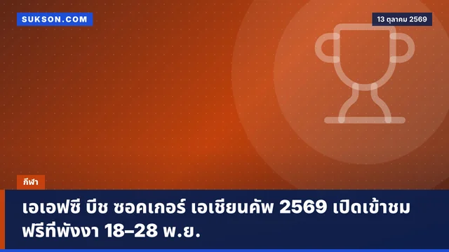 เอเอฟซี บีช ซอคเกอร์ เอเชียนคัพ 2569 เปิดเข้าชมฟรีที่พังงา 18–28 พ.ย.